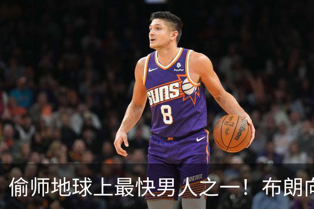 偷师地球上最快男人之一！布朗向短跑名将莱尔斯学习如何提升速度