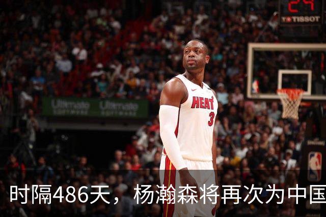 时隔486天，杨瀚森将再次为中国男篮出战！