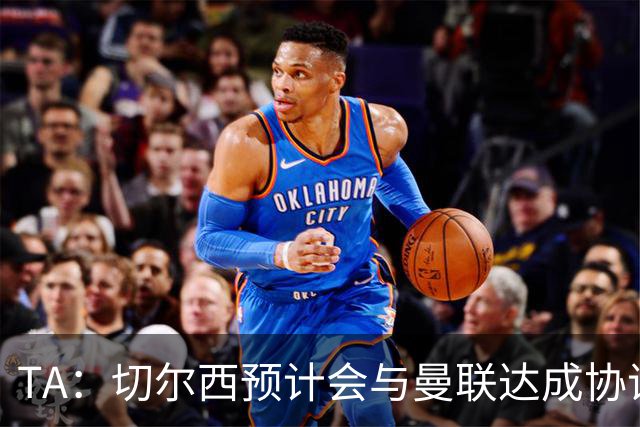 TA：切尔西预计会与曼联达成协议 桑乔乐意加盟